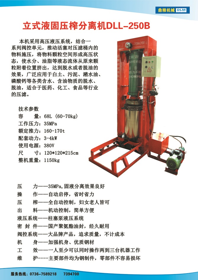 液固分離壓榨機250B,污泥處理，藥材壓榨，油渣處理，白土壓榨，水果榨汁