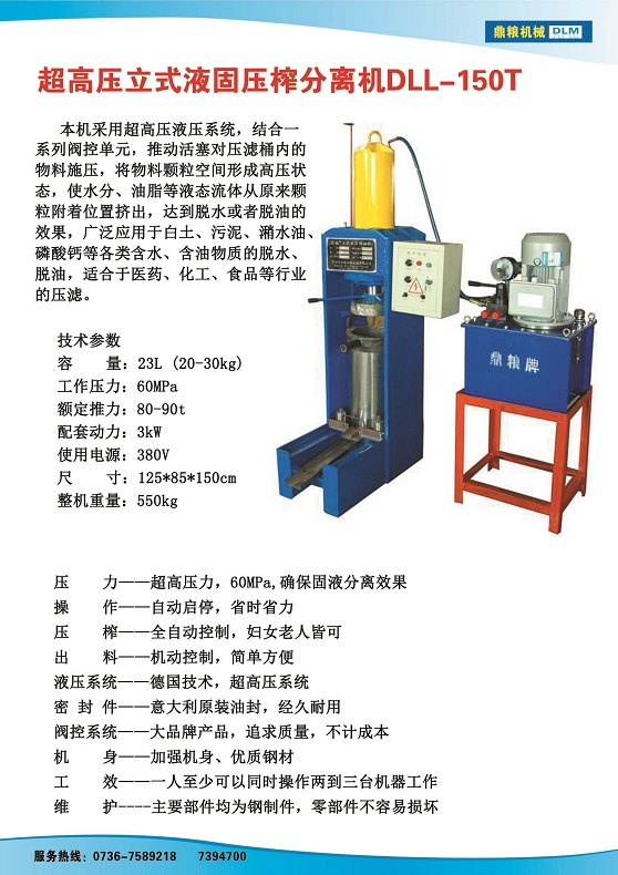 液固分離壓榨機150t,污泥處理，藥材壓榨，油渣處理，白土壓榨，水果榨汁